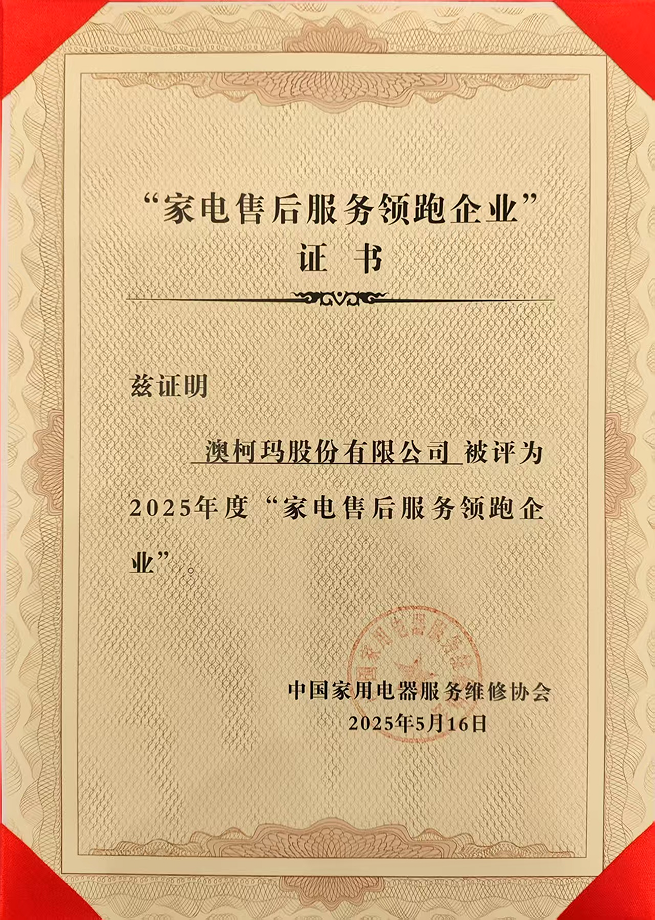 2025年度全國家電售后服務領跑企業(yè).png